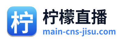 柠檬直播 Logo